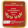 Contest «Best corporate media-2014»