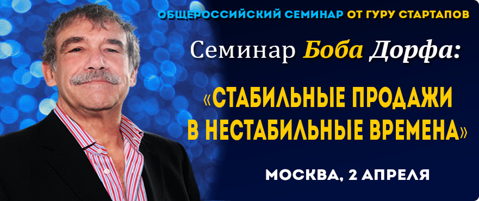 Боб Дорф в Москве! Общероссийский бизнес-семинар «Стабильные продажи в нестабильные времена
