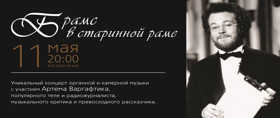 «Брамс в старинной раме» с Артемом Варгафтиком