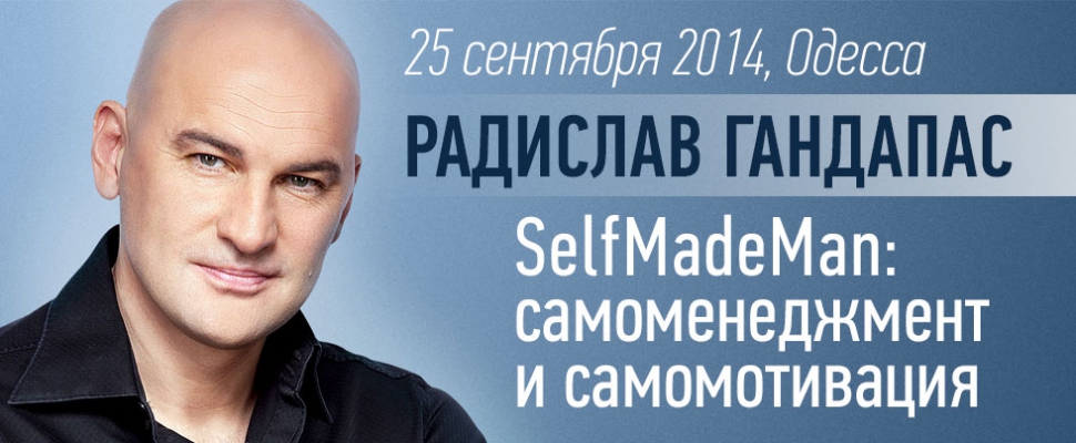 тренинг Радислав Гандапас «SelfMadeMan: самоменеджмент и самомотивация»