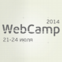 V конференция веб-разработчиков WebCamp 2014