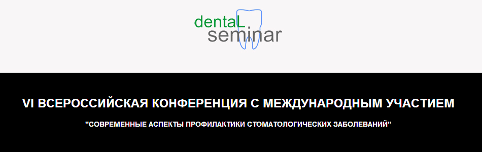 VI Всероссийская конференция с международным участием "Современные аспекты профилактики стоматологических заболеваний"