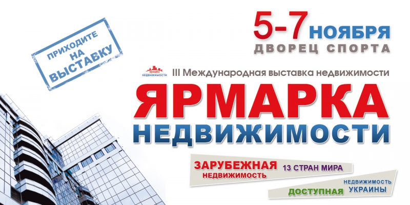 III Международная выставка украинской и зарубежной недвижимости "Ярмарка Недвижимости"