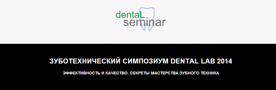 Зуботехнический симпозиум Dental Lab