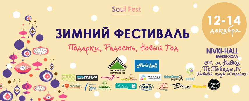Зимний фестиваль от Soul Fest