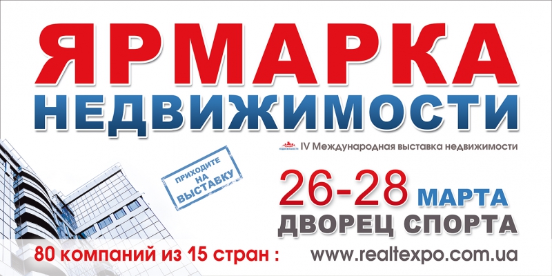 IV International exhibition of Ukrainian and foreign real estate "Real Estate Fair"
