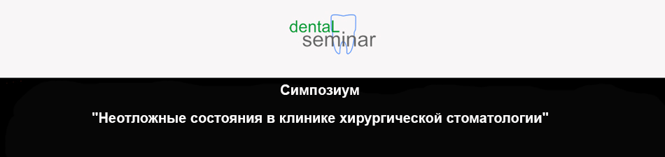 Симпозиум "Неотложные состояния в клинике хирургической стоматологии"