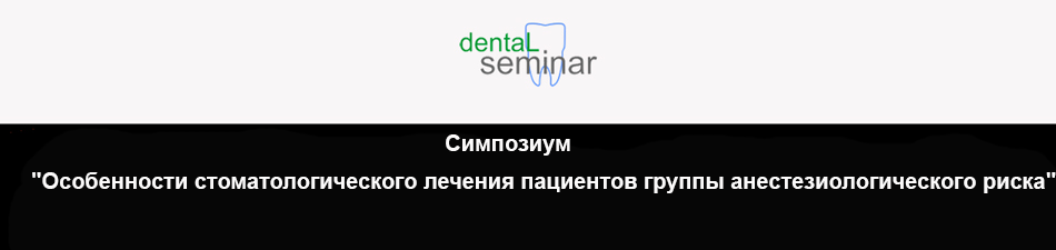 Симпозиум "Особенности стоматологического лечения пациентов группы анестезиологического риска"