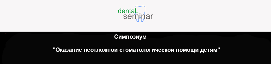 Симпозиум "Оказание неотложной стоматологической помощи детям"