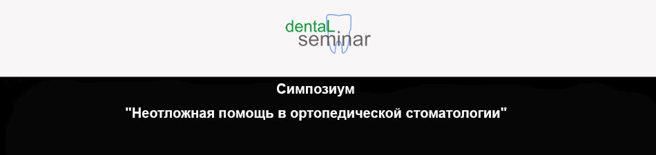 Симпозиум "Неотложная помощь в ортопедической стоматологии"
