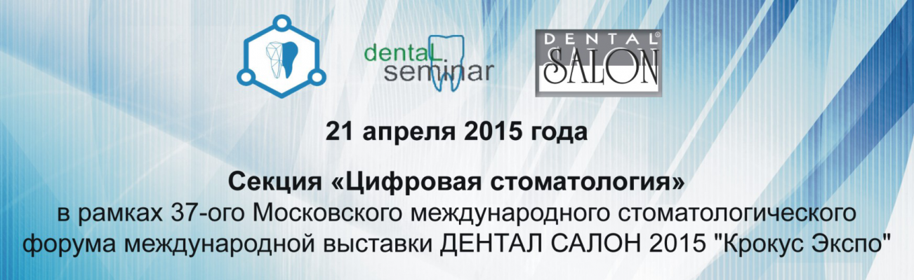 Секция «Цифровая стоматология»