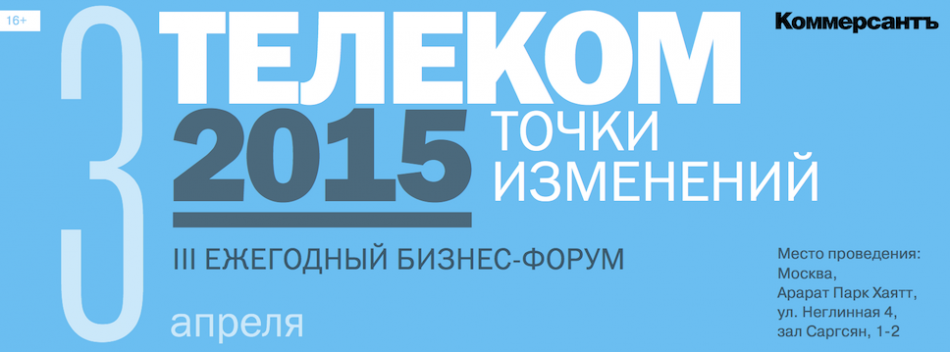 III Ежегодный бизнес-форум "Телеком 2015. Точки изменений"