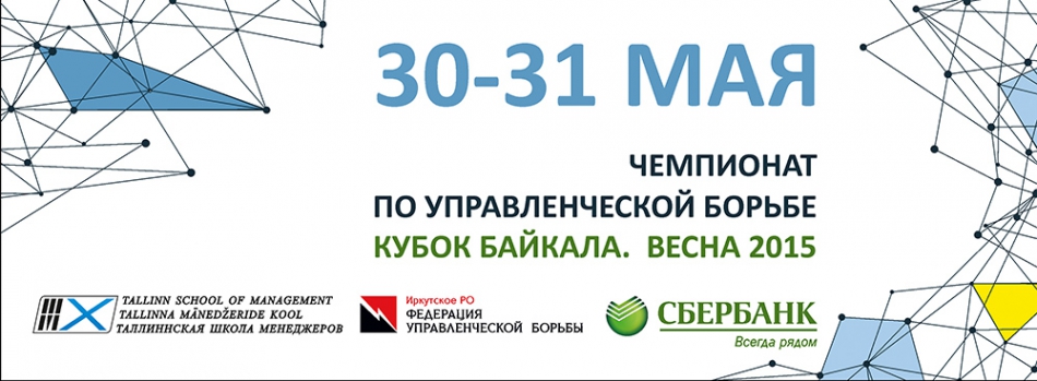 Чемпионат по управленческой борьбе "Кубок Байкала. Весна 2015"