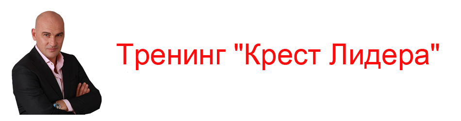 Тренинг "Крест Лидера"