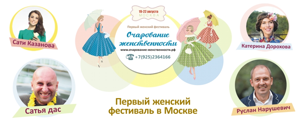 Первый женский фестиваль "Очарование женственности" в Москве с 19 по 22 августа.