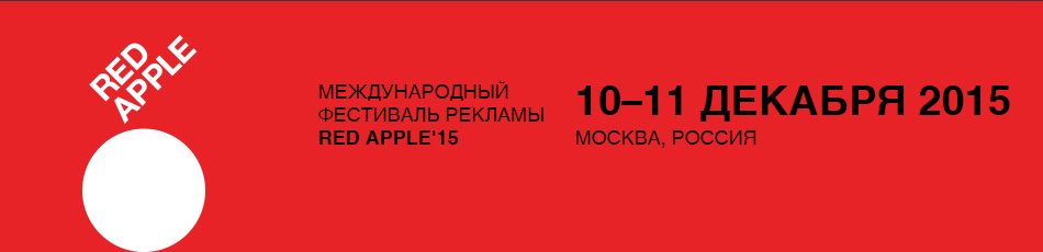 Международный Фестиваль Рекламы Red Apple'15