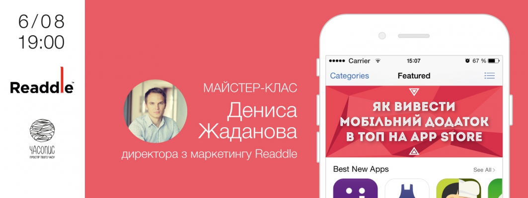 Денис Жаданов, директор з маркетингу Readdle: як вивести свій додаток в топ на App Store