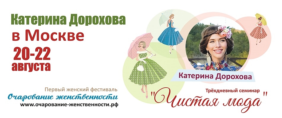 Катерина Дорохова - три семинара-тренинга на фестивале «Очарование женственности» 20-21 августа