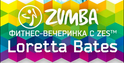 ZUMBA® фитнес-вечеринка с Лореттой Бейтс, ZES™