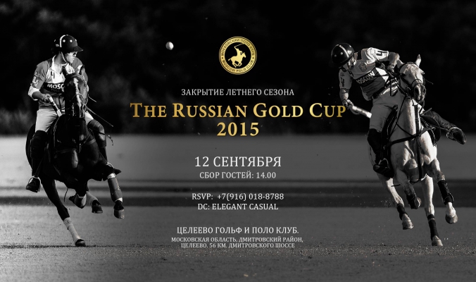 Российский Золотой кубок. Закрытие летнего сезона 2015