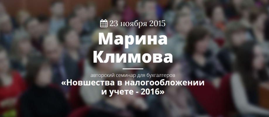 Марина Климова. Новшества в налогообложении и учете - 2016