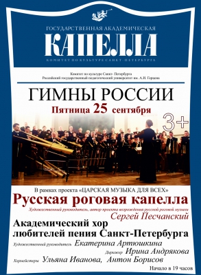 Концерт  «Гимны России» в рамках проекта «Царская музыка для всех».