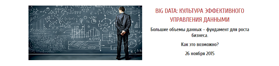 Конференция BIG DATA "Культура управления данными"