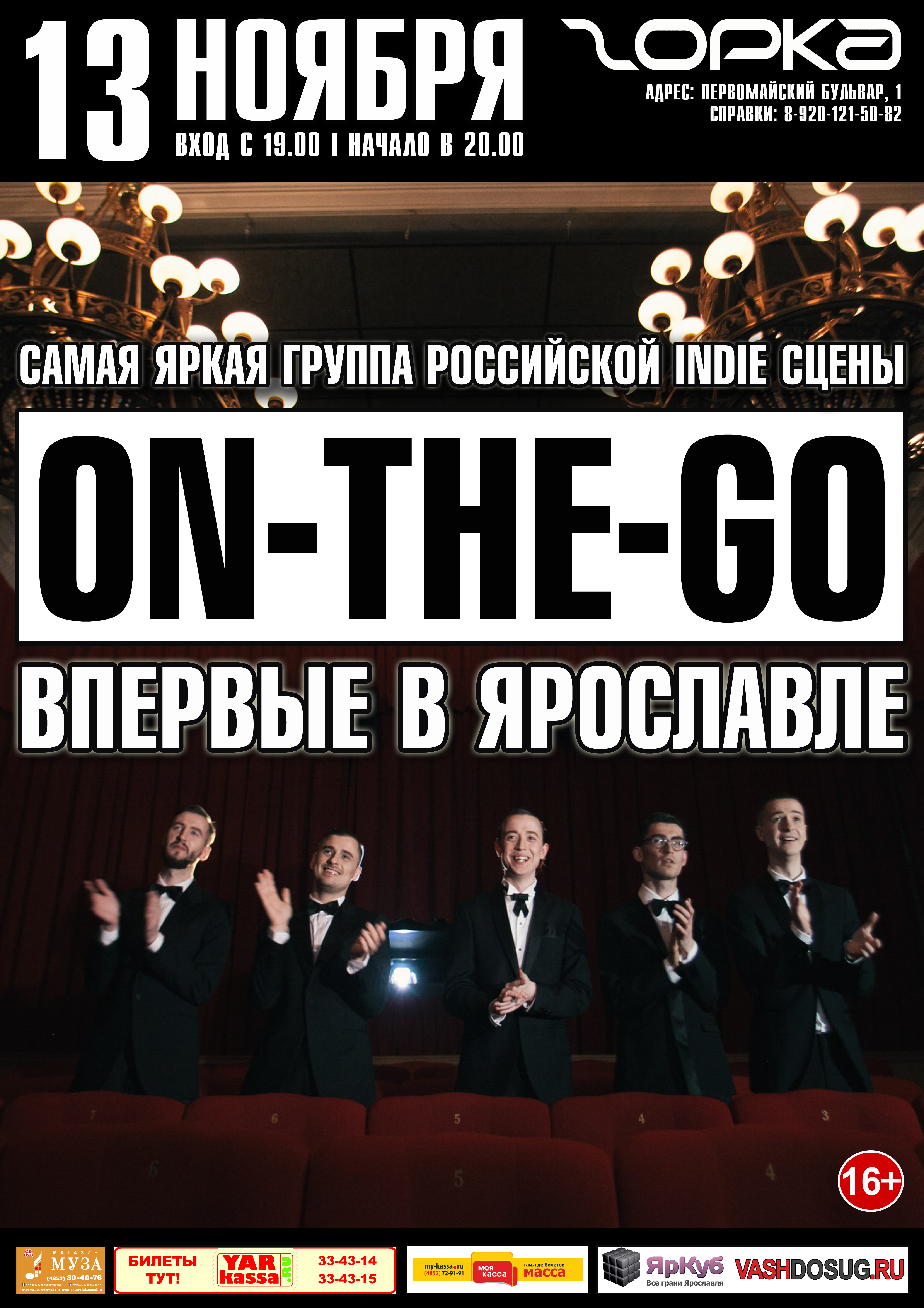 ON-THE-GO в Ярославле