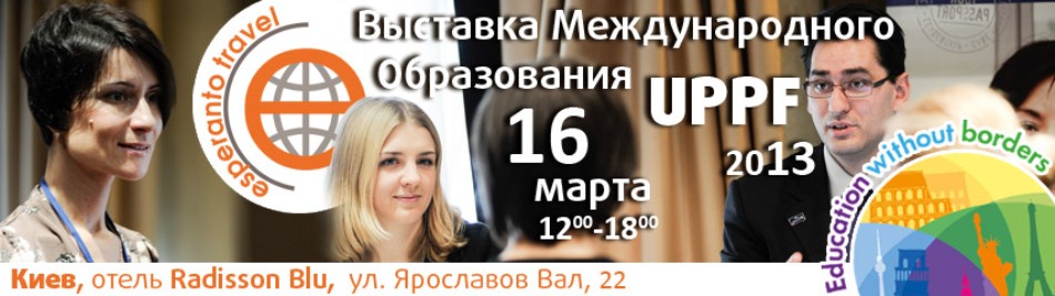 UPPF 2013 - Подготовка и Поступление в лучшие ВУЗы мира.