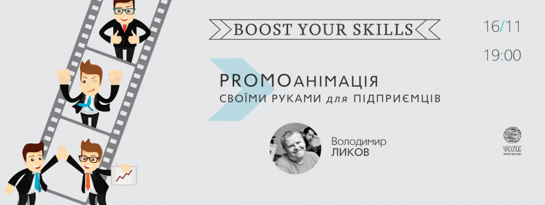 Практичний воркшоп Boost Your Skills: «Промоанімація своїми руками для підприємців»