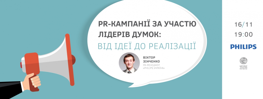 Віктор Зінченко, Philips.  “PR-кампанії за участю лідерів думок: від ідеї до реалізації”