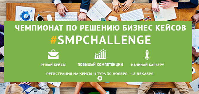 Чемпионат по решению бизнес-кейсов SMPChallenge (2-й тур)