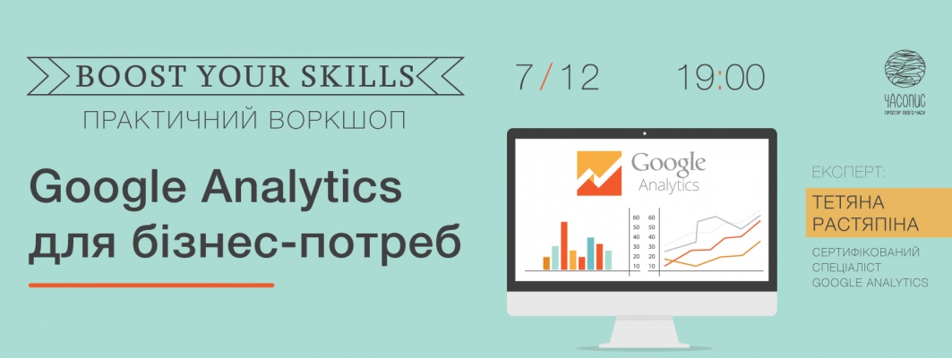 Практичний воркшоп Boost Your Skills "Google Analytics для бізнес-потреб"