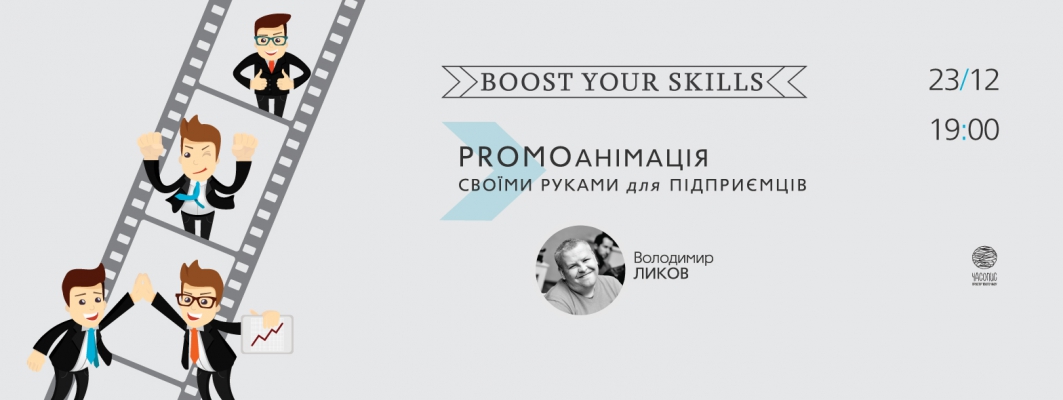 Практичний воркшоп Boost Your Skills: «Промоанімація своїми руками для підприємців»