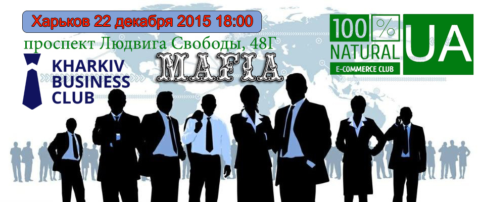 Kharkiv 12/22/15 " open meeting " in conjunction with the XKP and 100 % Natural ecommerce club