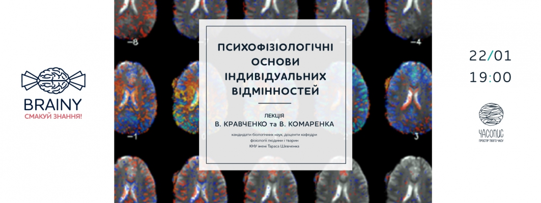 Лекторій з нейронаук Brainy. Лекція В. Кравченко та В. Комаренка. Психофізіологічні основи індивідуальних відмінностей.