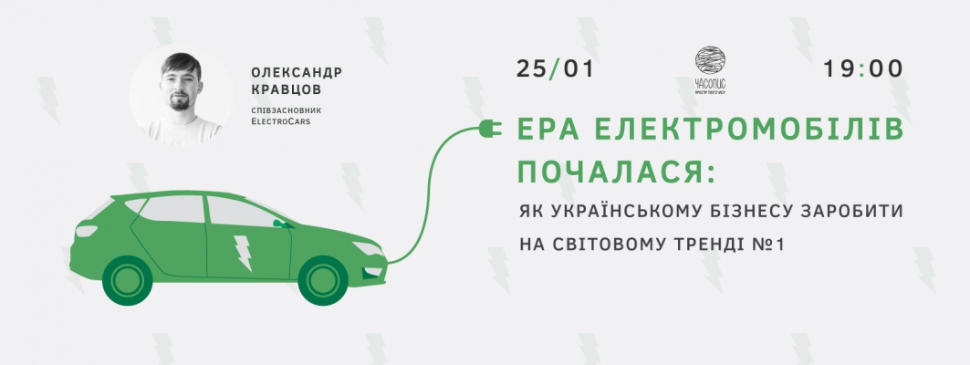 Ера електромобілів почалася: як українському бізнесу заробити на світовому тренді №1
