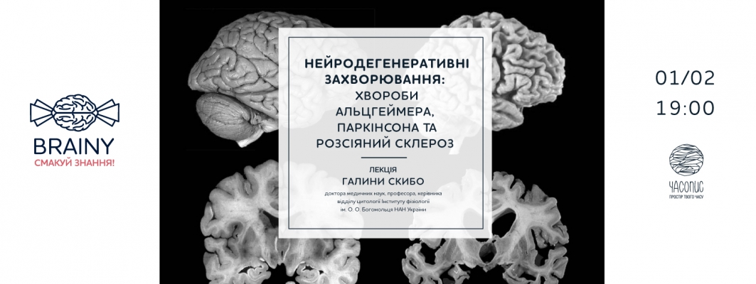 Лекторій з нейронаук Brainy. Лекція Галини Скибо. Нейродегенеративні захворювання: хвороби Альцгеймера,  Паркінсона та розсіяний склероз