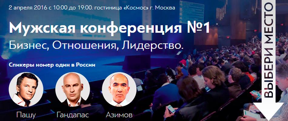 Мужская Конференция №1