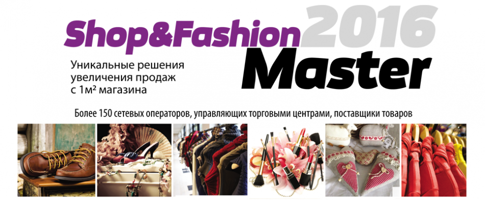 Shop&FashionMaster-2016: Уникальные решения увеличения продаж с 1м2