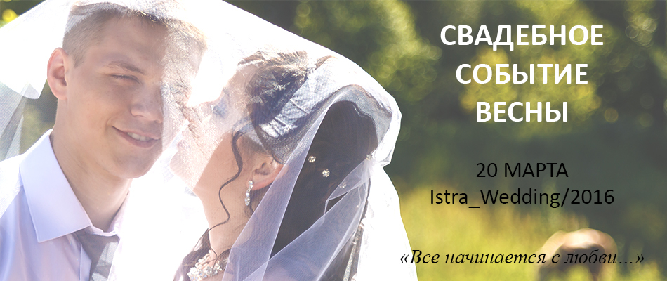 Свадебное шоу-выставка "Istra Wedding"