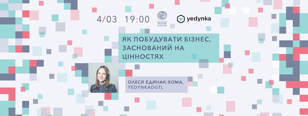 Олеся Єдинак, YedynkaDGTL: як побудувати бізнес, побудований на цінностях.