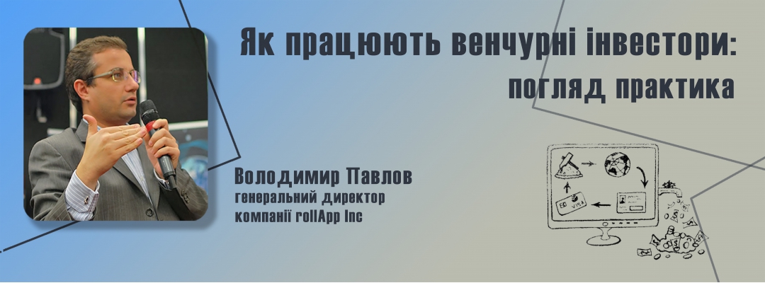 Семінар - Як працюють венчурні інвестори: погляд практика