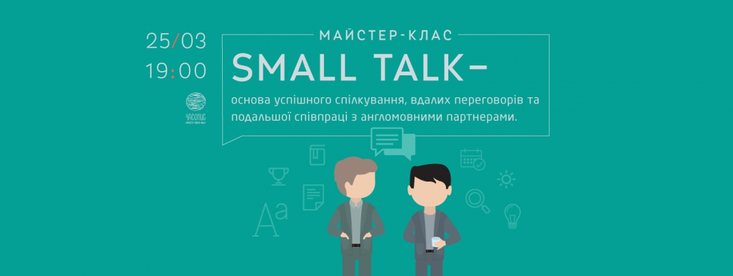 Майстер-клас. Small talk – основа успішного спілкування, вдалих переговорів та подальшої співпраці з англомовними партнерами.