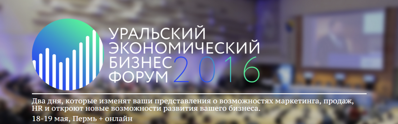 "Уральский Экономический Бизнес-Форум 2016", 18 - 19 мая