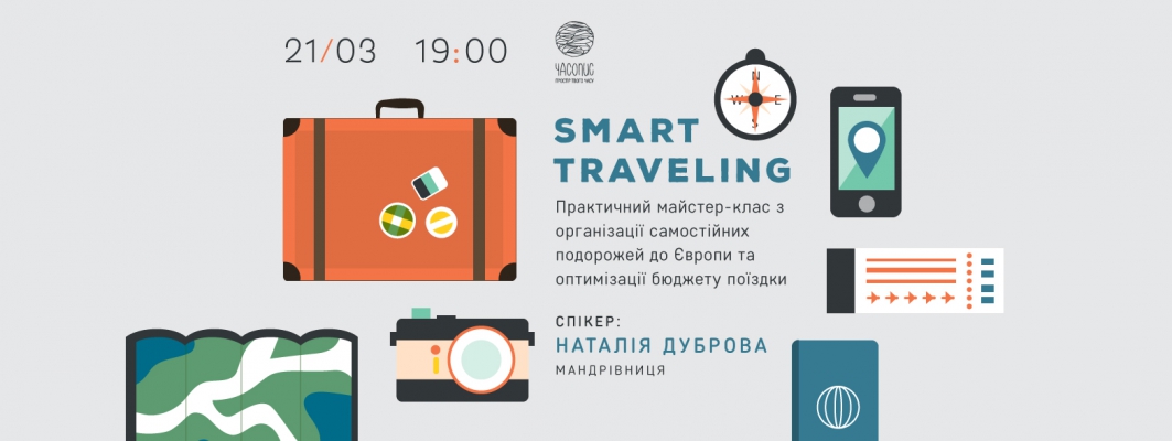 Smart Traveling. Практичний майстер-клас з організації та оптимізації бюджету самостійних подорожей до Європи