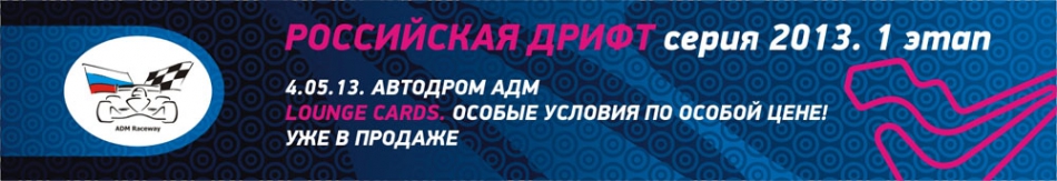Российская Дрифт Серия 2013 - 1-й этап