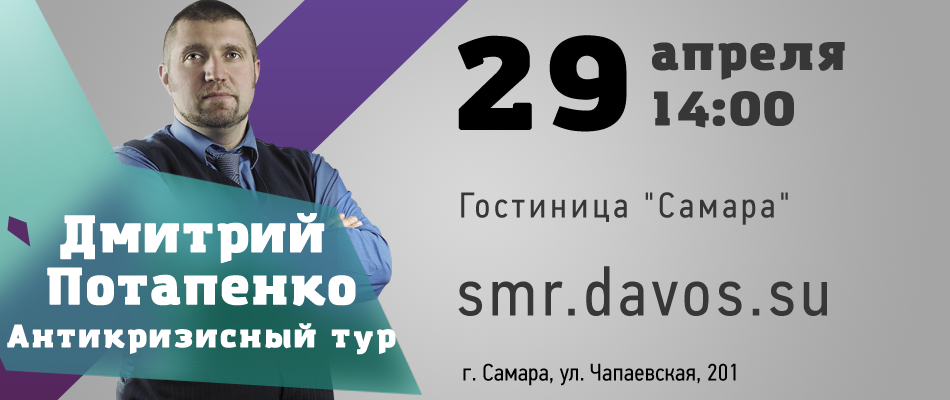 Дмитрий Потапенко “Антикризисный тур”. Самара