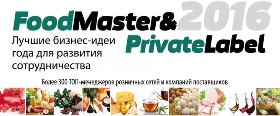 FoodMaster&PrivateLabel-2016: Лучшие бизнес-идеи года для развития сотрудничества ритейлеров и поставщиков