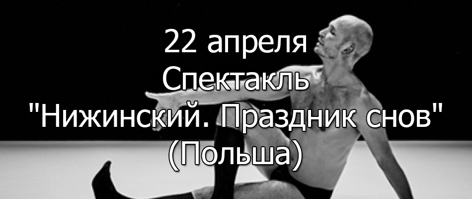 Zelyonka Fest 1.6 Танцевальный спектакль Нижинский. Праздник снов.